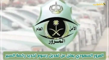 رسميًا.. المرور السعودي يعلن عن تعديل رسوم تجديد رخصة السير القائمة الكاملة للأسعار الجديدة 1